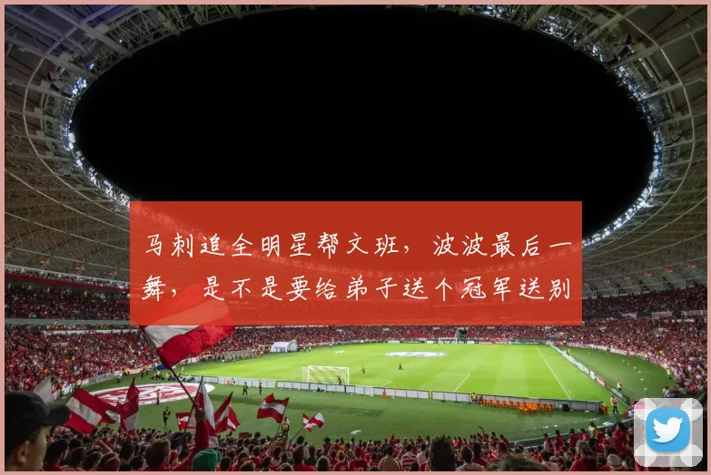 马刺追全明星帮文班，波波最后一舞，是不是要给弟子送个冠军送别自己